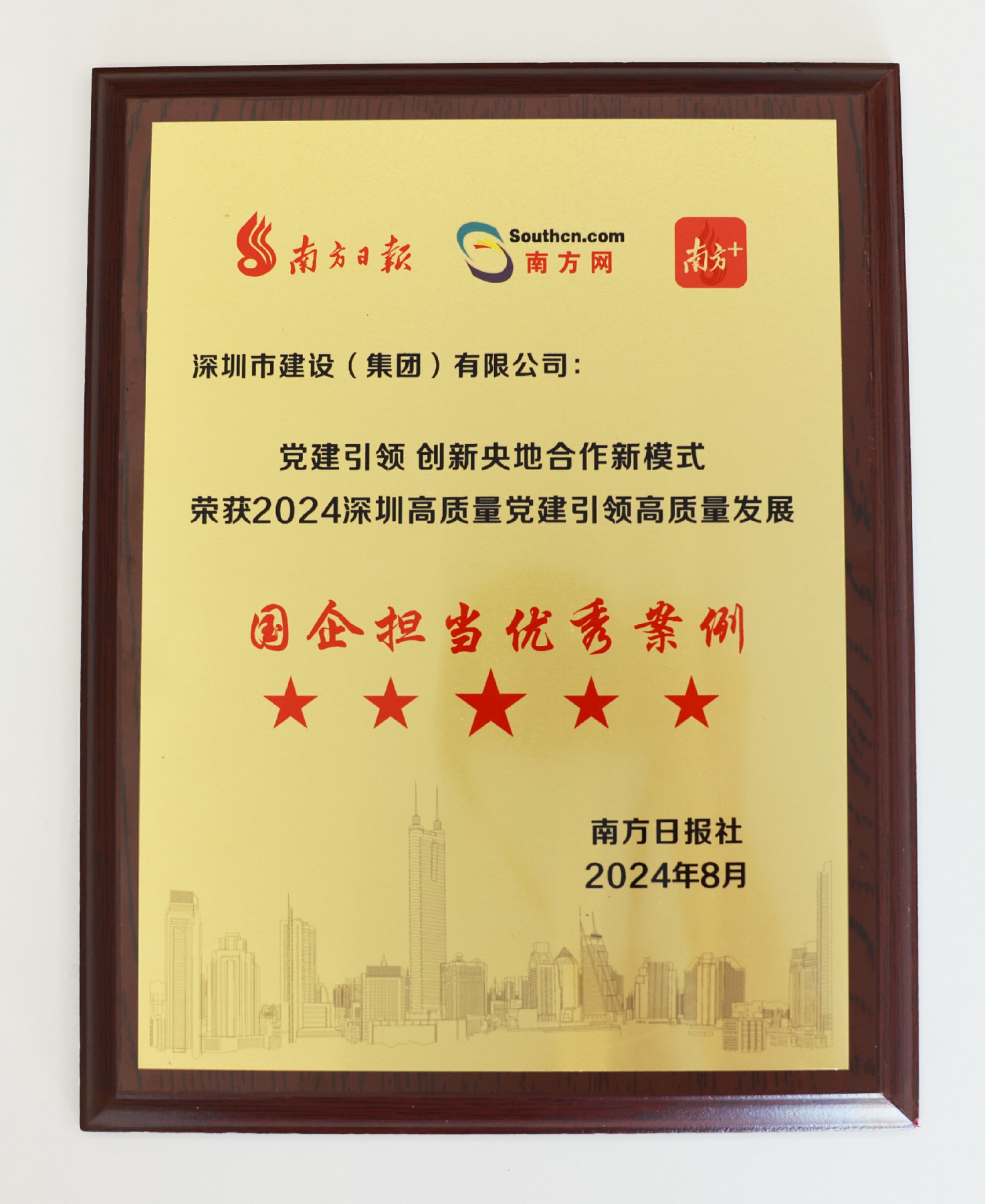 图片1开云线上平台(集团)官方网站荣获“2024深圳高质量党建引领高质量发展国企担当优秀案例”.jpg